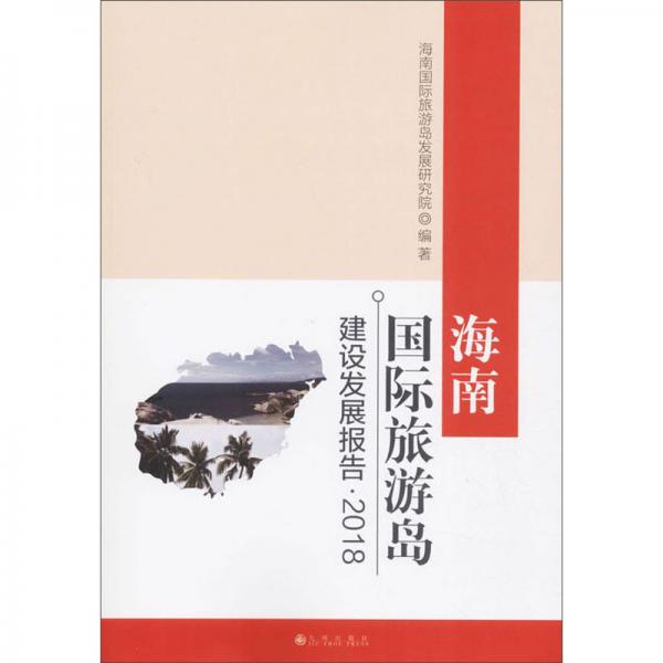海南國(guó)際旅游島建設(shè)發(fā)展報(bào)告