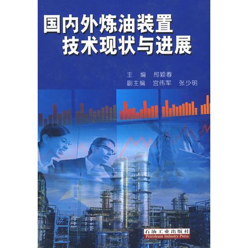 國內外煉油裝置技術現(xiàn)狀與進展
