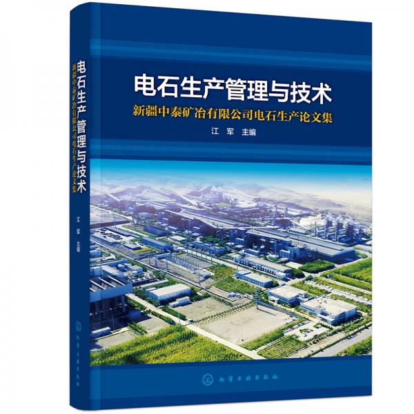 电石生产管理与技术——新疆中泰矿冶有限公司电石生产论文集