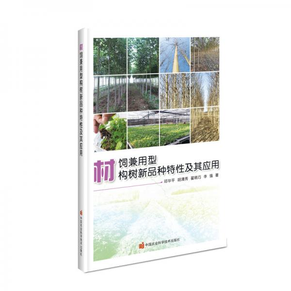材飼兼用型構(gòu)樹新品種特性及其應(yīng)用
