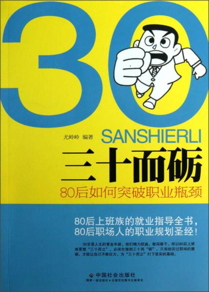 三十而砺：80后如何突破职业瓶颈