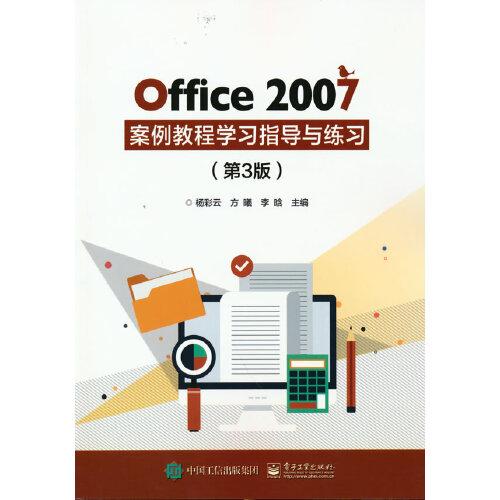 Office2007案例教程学习指导与练习（第3版）