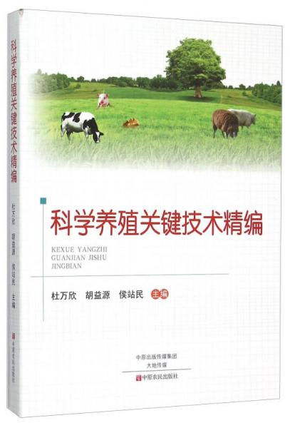科學(xué)養(yǎng)殖關(guān)鍵技術(shù)精編