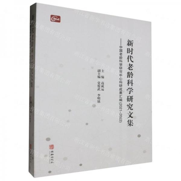 新時代老齡科學(xué)研究文集--中國老齡科學(xué)研究中心科研成果匯編(2021-2022)