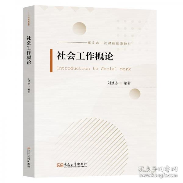 社会工作概论