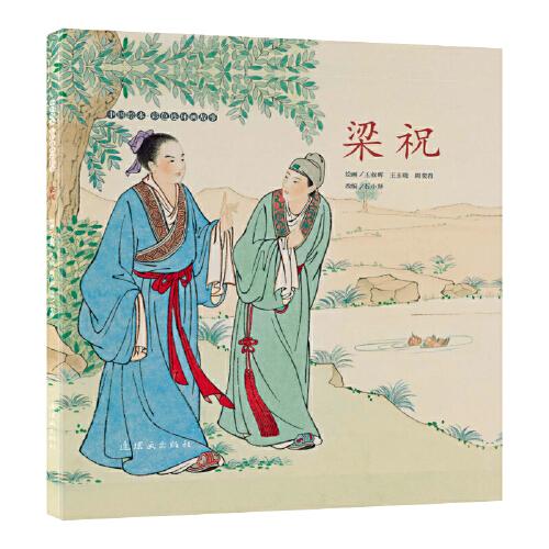 中國繪本?彩色連環(huán)畫故事  梁祝