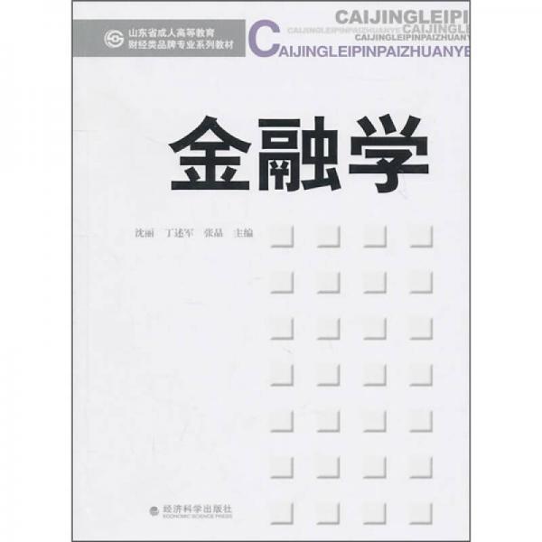 山東省成人高等教育財經(jīng)類品牌專業(yè)系列教材：金融學(xué)