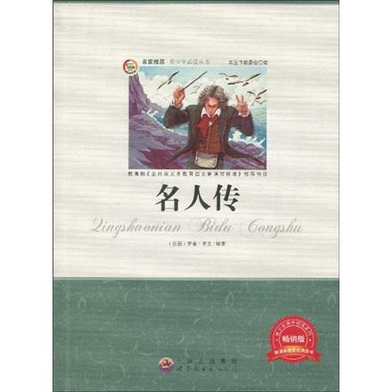 名人傳:暢銷版