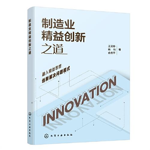 制造業(yè)精益創(chuàng)新之道