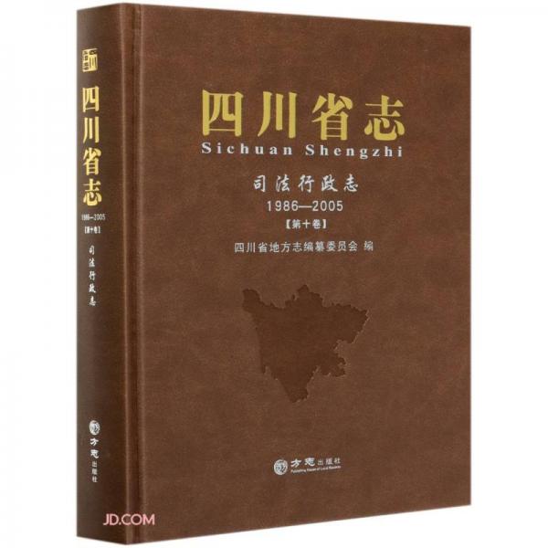 四川省志(司法行政志1986-2005第10卷)(精)