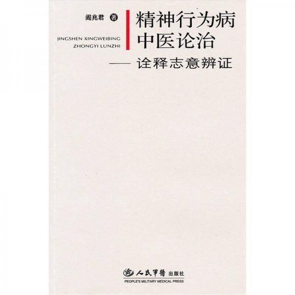 精神行为病中医论治-诠释志意辨证