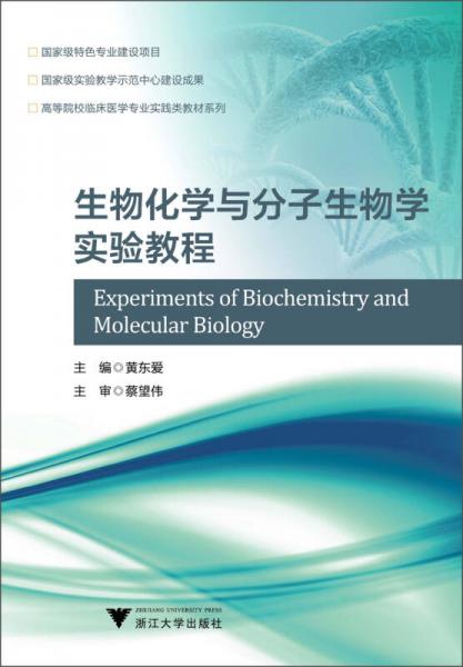 生物化学与分子生物学实验教程