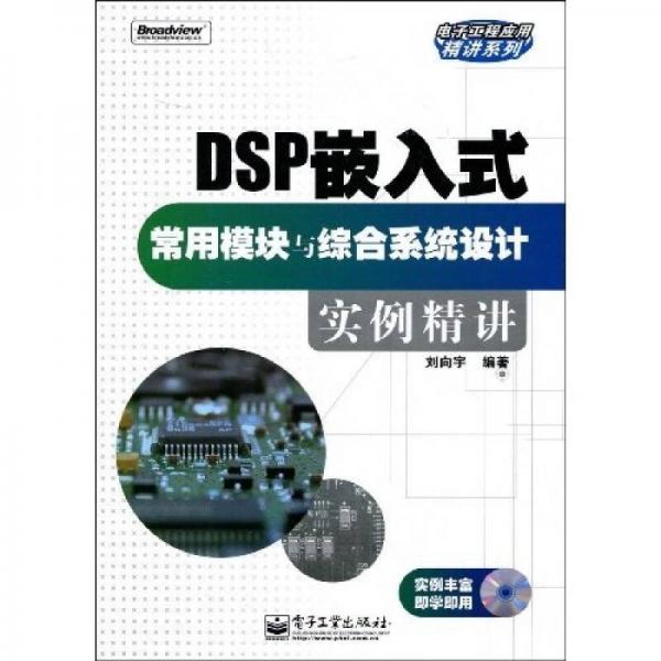 DSP嵌入式常用模塊與綜合系統(tǒng)設(shè)計實例精講