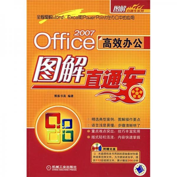 Office 2007高效办公图解直通车