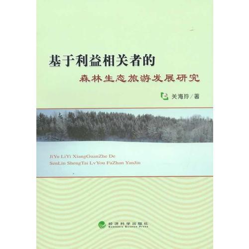 基于利益相關(guān)者的森林生態(tài)旅游發(fā)展研究