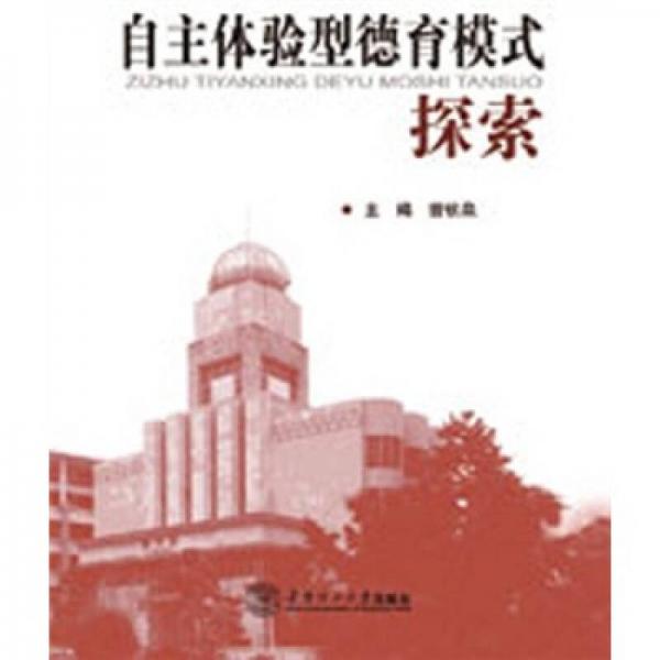 自主體驗(yàn)型德育模式探索