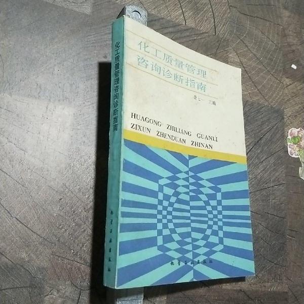 化工質(zhì)量管理咨詢診斷指南