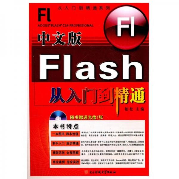 从入门到精通系列：Flash从入门到精通（中文版）