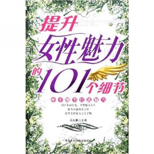 提升女性魅力的101个细节