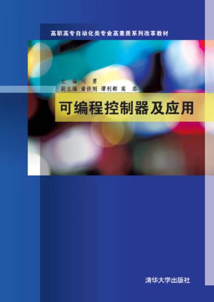 可编程控制器及应用/高职高专自动化类专业高素质系列改革教材