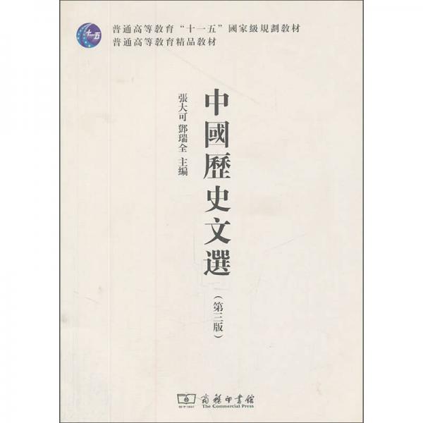 中国历史文选（第3版）