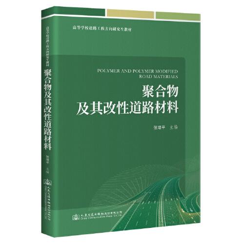 聚合物及其改性道路材料