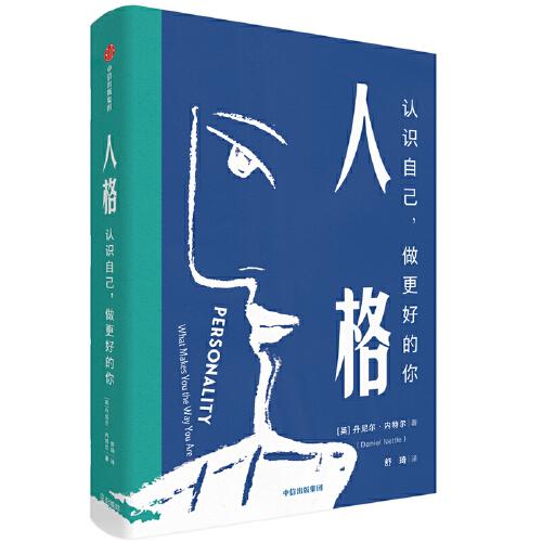 人格：認(rèn)識(shí)自己，做更好的你