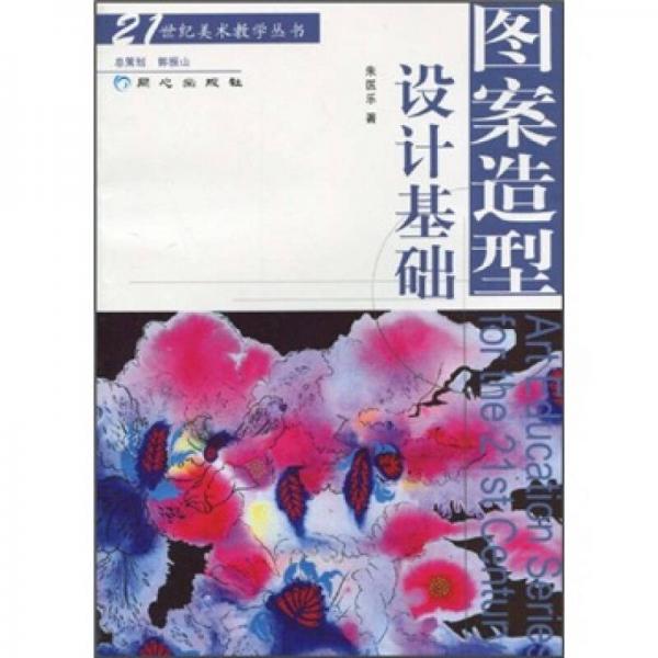 圖案造型設(shè)計基礎(chǔ)