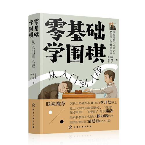 零基础学围棋：从入门到入段