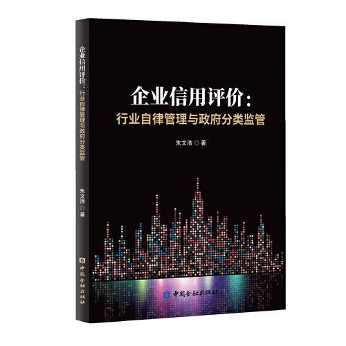 企業(yè)信用評(píng)價(jià)：行業(yè)自律管理與政府分類(lèi)監(jiān)管