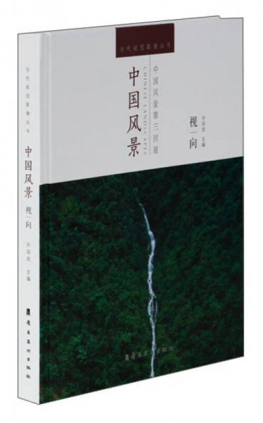 当代视觉影像丛书：中国风景