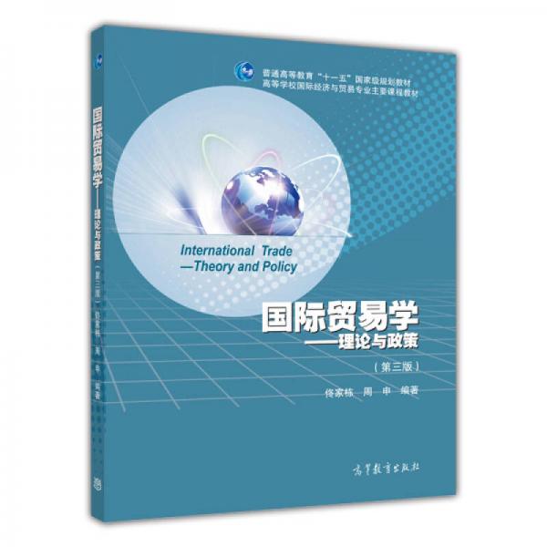 國際貿(mào)易學(xué)：理論與政策（第3版）/普通高等教育“十一五”國家級規(guī)劃教材