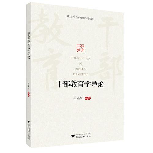 干部教育学导论