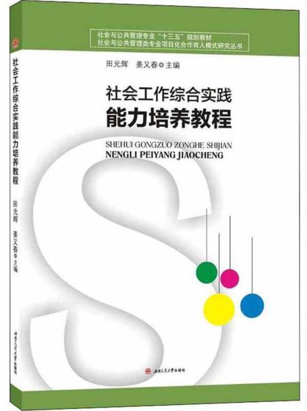 社會工作綜合實(shí)踐能力培養(yǎng)教程