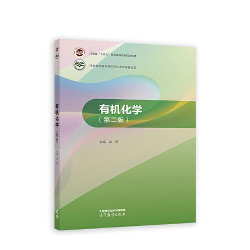 有機(jī)化學(xué)（第二版）