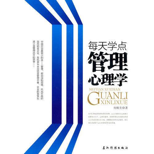 每天學(xué)點管理心理學(xué)