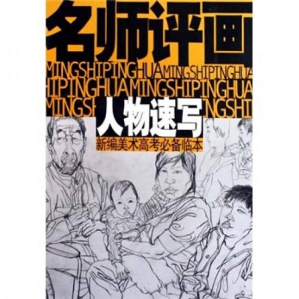 新編美術(shù)高考必備臨本：名師評(píng)畫（人物速寫）