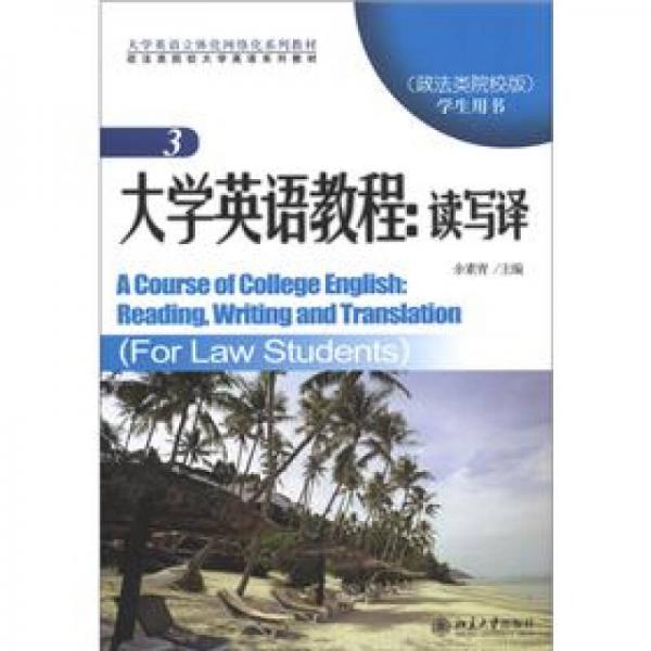 大学英语立体化网络化系列教材·大学英语教程：读写译3（政法类院校版）（学生用书）