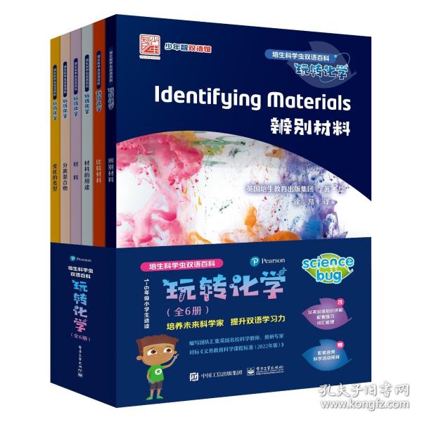 培生科学虫双语百科 玩转化学