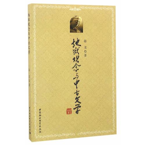 地狱观念与中古文学