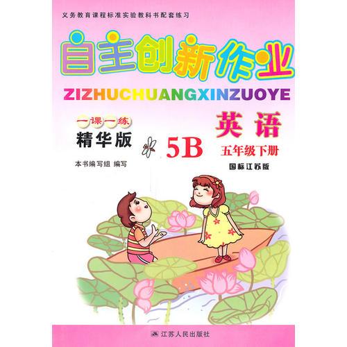 英语五年级下册5B（国标江苏版）：自主创新作业一课一练精华版（2010年11月印刷）