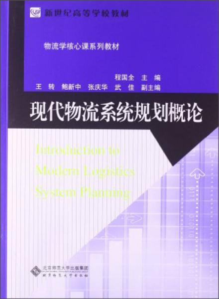 现代物流系统规划概论/新世纪高等学校教材·物流学核心课系列教材