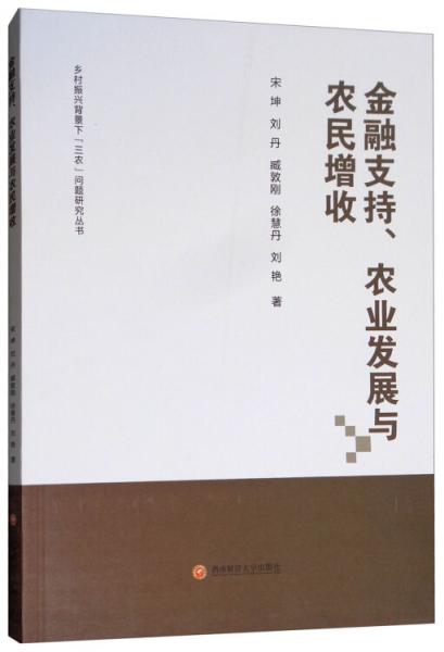 金融支持、农业发展与农民增收