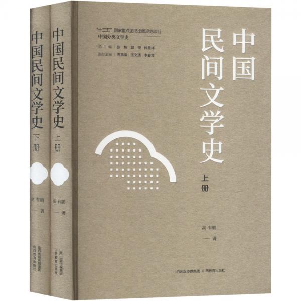 中國民間文學史