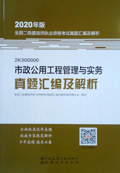 2020年版全国二级建造师执业资格考试用书：市政公用工程管理与实务真题汇编及解析