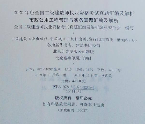 2020年版全国二级建造师执业资格考试用书：市政公用工程管理与实务真题汇编及解析