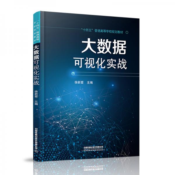 大數(shù)據(jù)可視化實戰(zhàn)