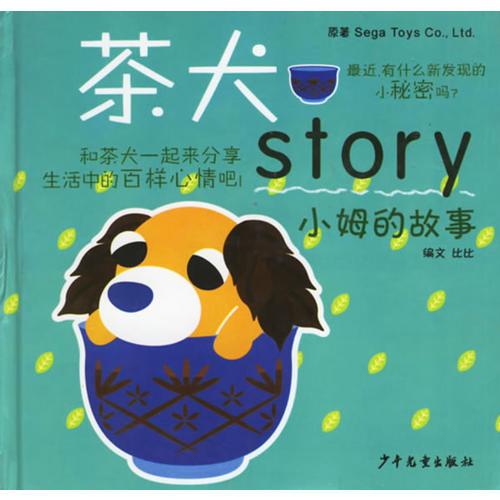 小姆的故事(精)/茶犬story
