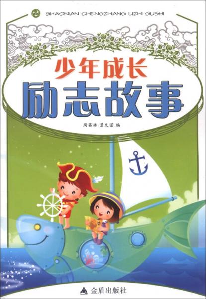 少年成長(zhǎng)勵(lì)志故事
