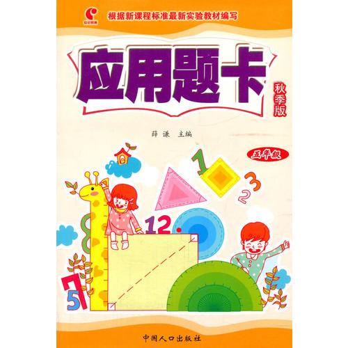 应用题卡:秋季版.五年级